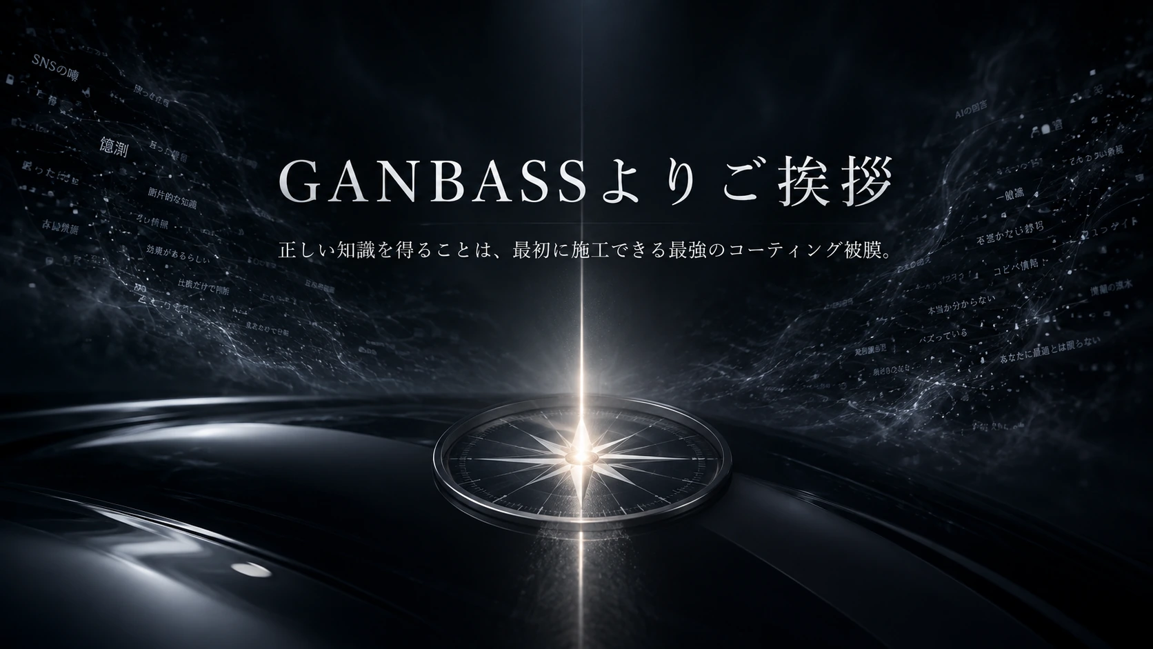 情報があふれる時代の中で、正しい方向を示す羅針盤と塗装面を表現したGANBASSからのメッセージビジュアル